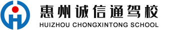 惠州考驾照,惠州驾校,惠州学车首选-诚信通驾校,乐趣学车从此开始！